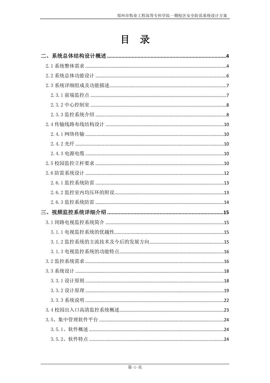 高校监控报警系统方案_第1页