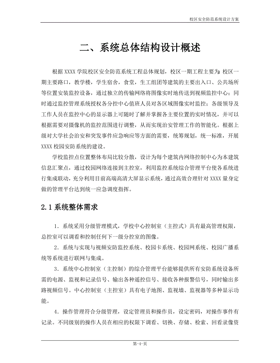 高校监控报警系统方案_第4页