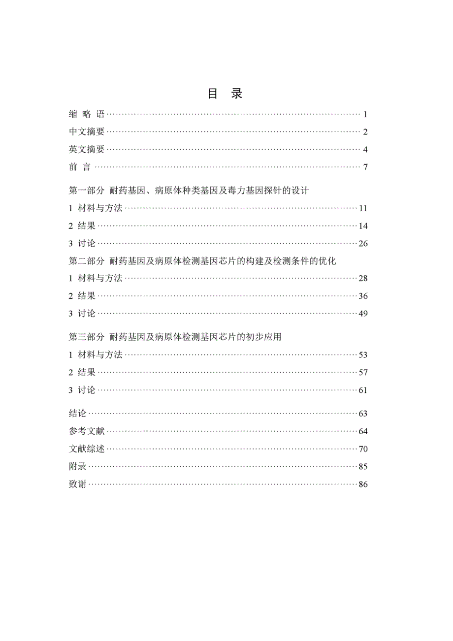 硕士学位（论文）耐药基因及病原体高通量检测芯片的研制及初步应用_第1页