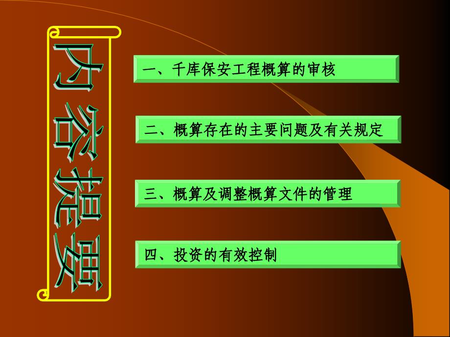 项目概算与投资控制千库保安讲座稿_第2页