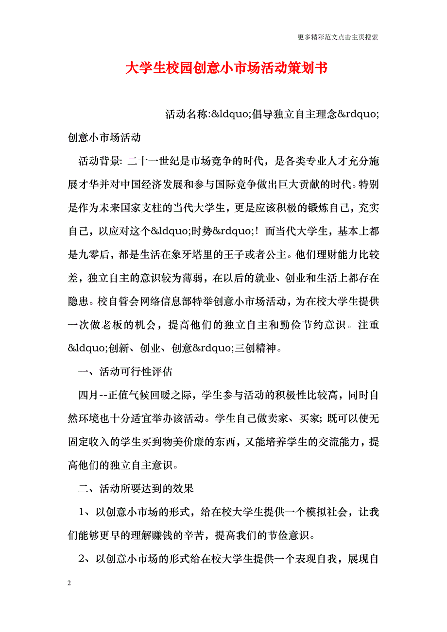 大学生校园创意小市场活动策划书_第2页