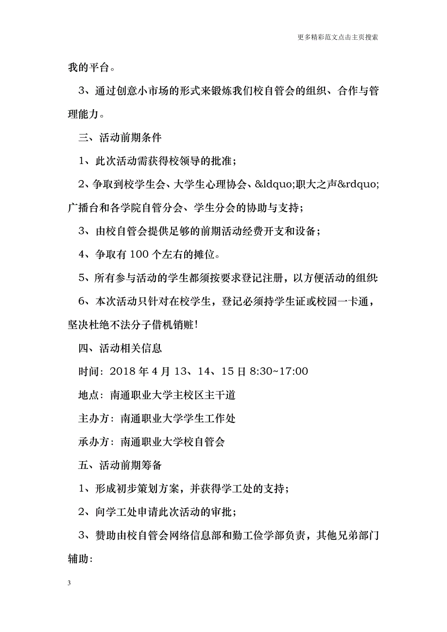 大学生校园创意小市场活动策划书_第3页