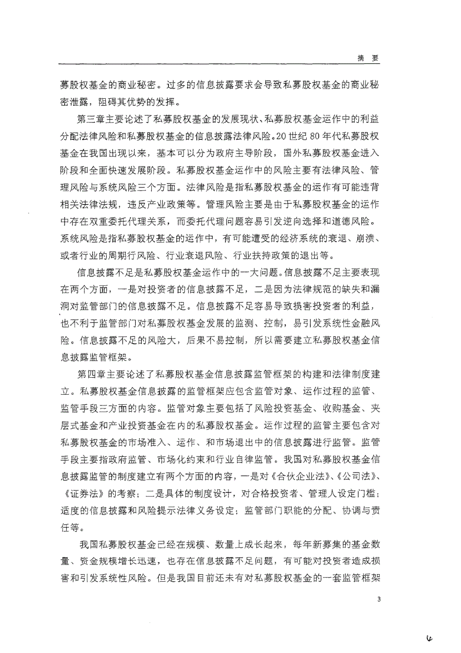 私募股权基金信息披露监管法律制度研究_第4页