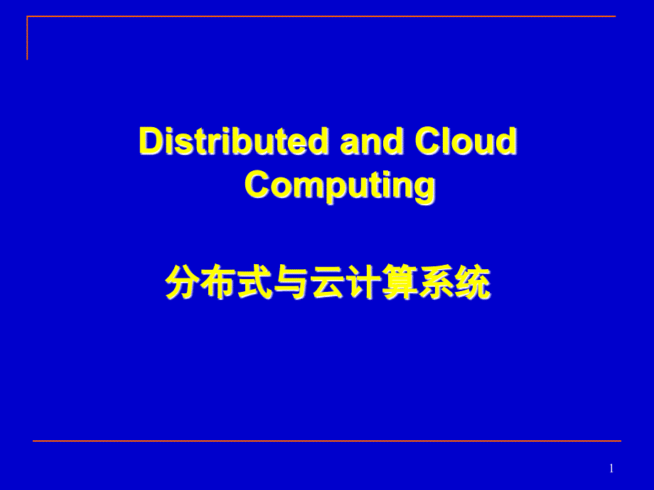 分布式与云计算系统第1章_第1页