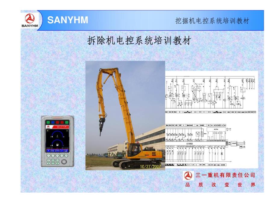 拆除机电控系统培训教材_第1页