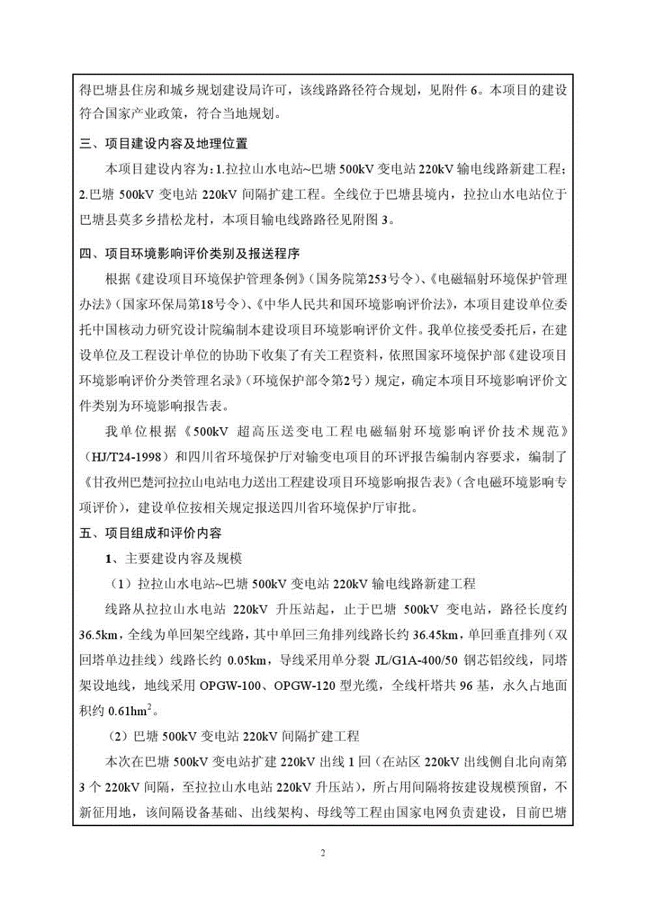 甘孜州巴楚河电站电力送出工程环评报告书_第2页