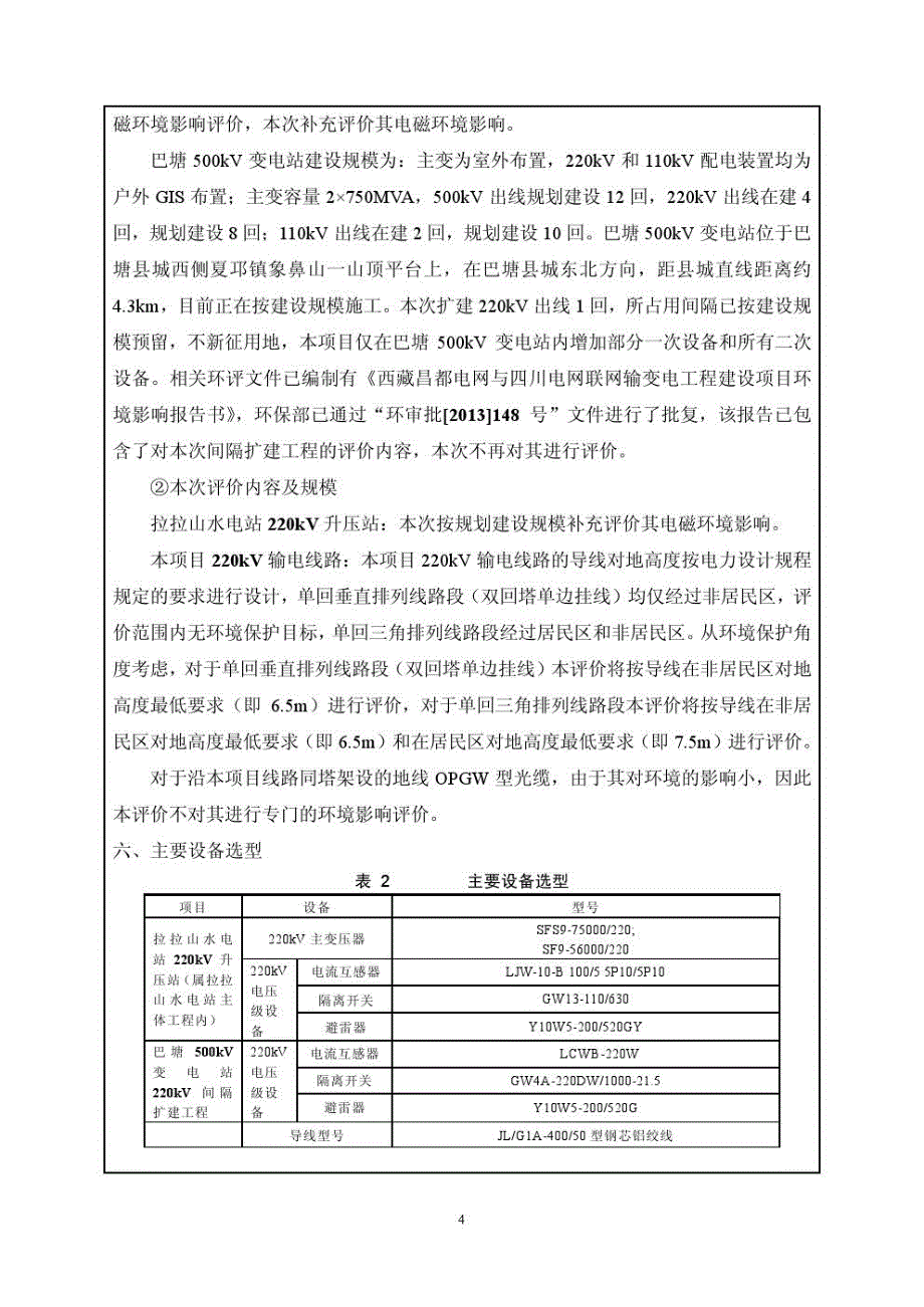 甘孜州巴楚河电站电力送出工程环评报告书_第4页