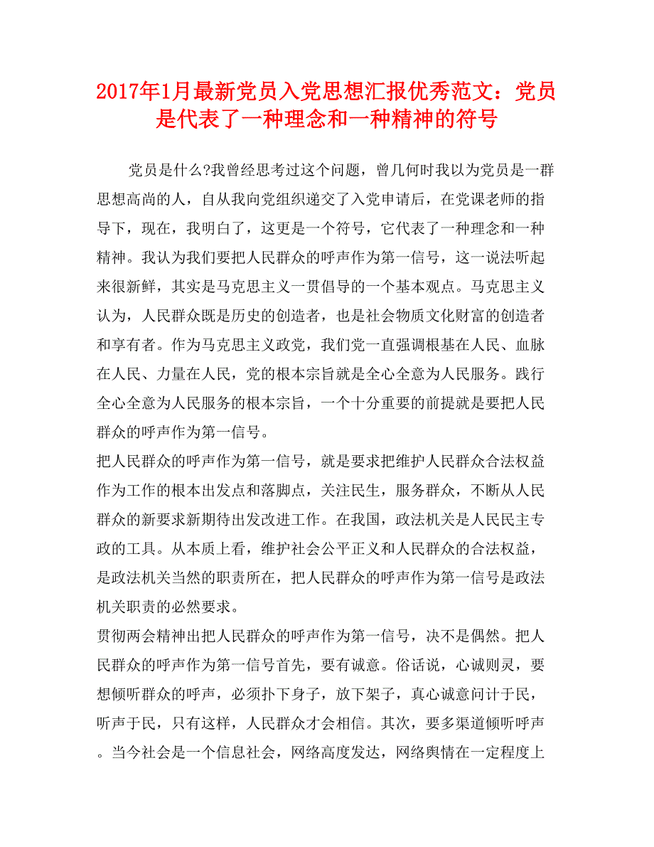 2017年1月最新党员入党思想汇报优秀范文：党员是代表了一种理念和一种精神的符号_第1页