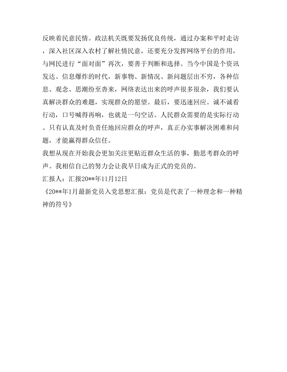 2017年1月最新党员入党思想汇报优秀范文：党员是代表了一种理念和一种精神的符号_第2页