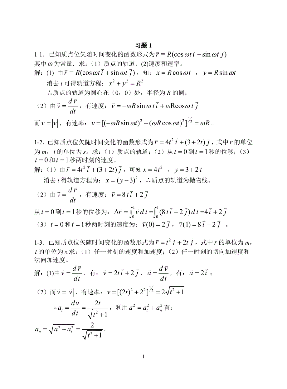 1质点运动学习题思考题_第1页