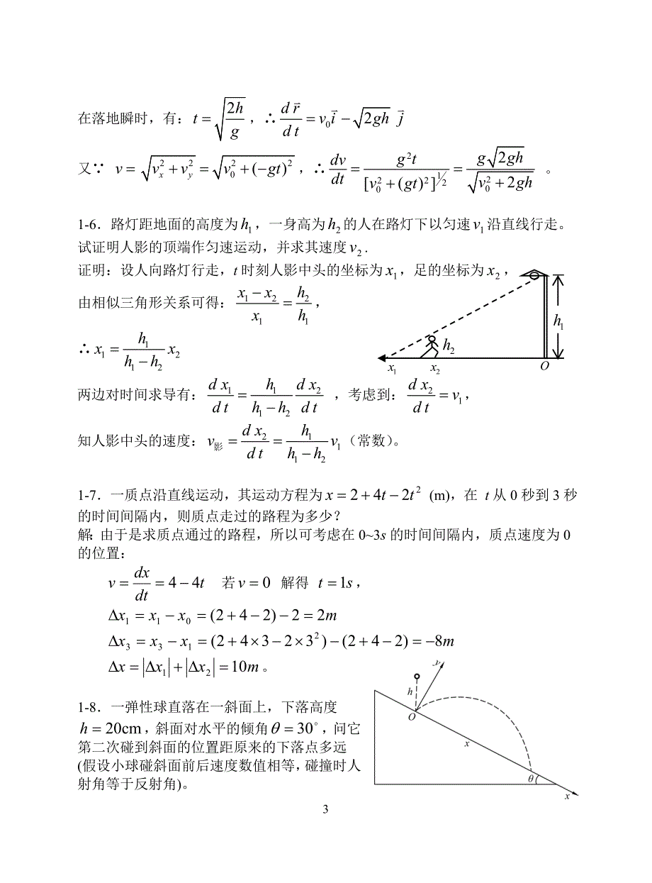 1质点运动学习题思考题_第3页