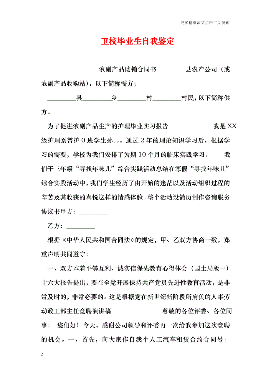 卫校毕业生自我鉴定_第2页