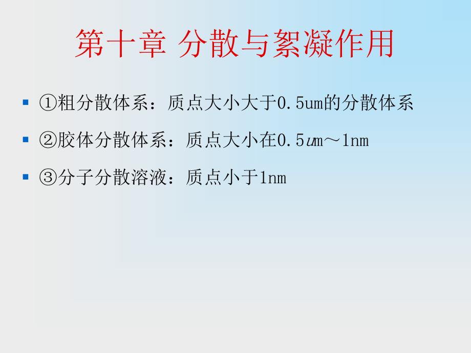 表面活性剂化学分散与絮凝作用_第1页