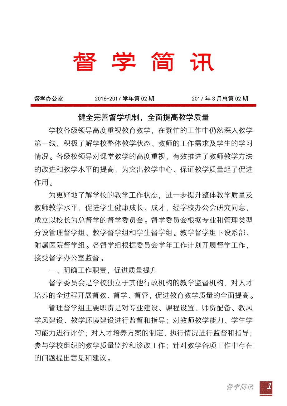 健全完善督学机制,全面提高教学质量_第1页