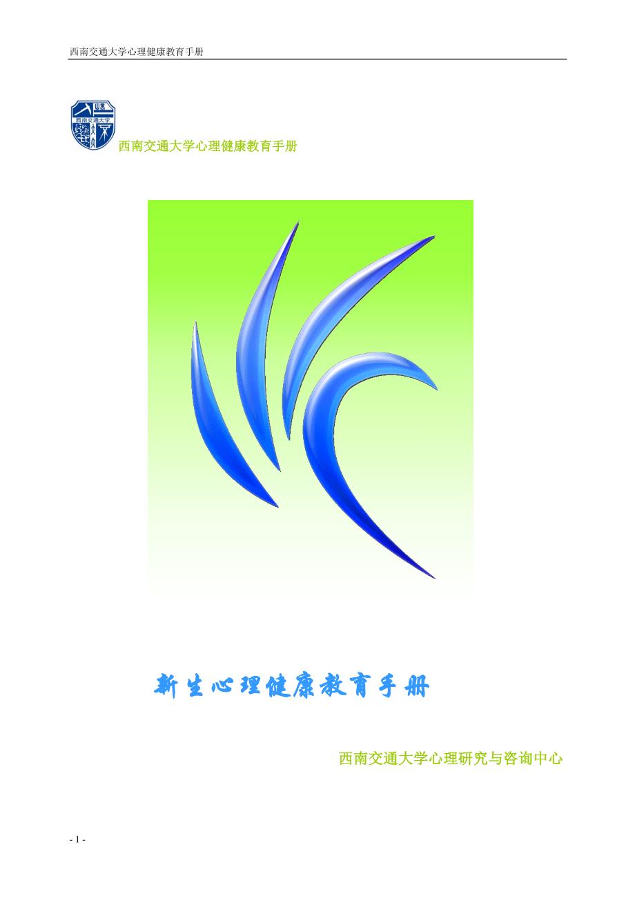 西南交通大学心理健康教育手册_第1页
