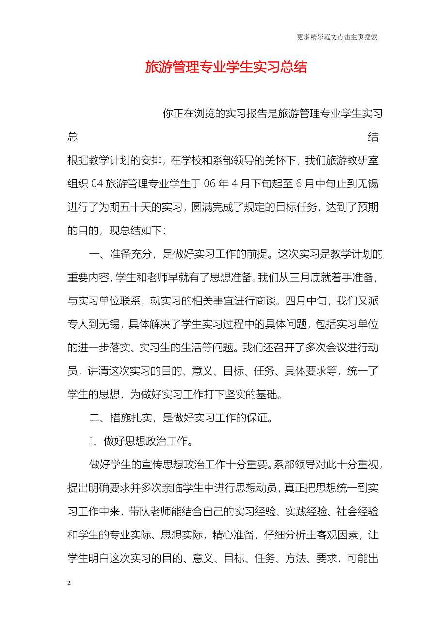 旅游管理专业学生实习总结_第2页