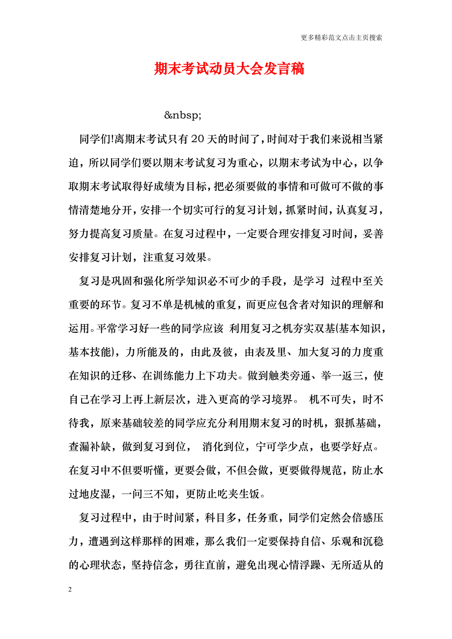 期末考试动员大会发言稿_第2页