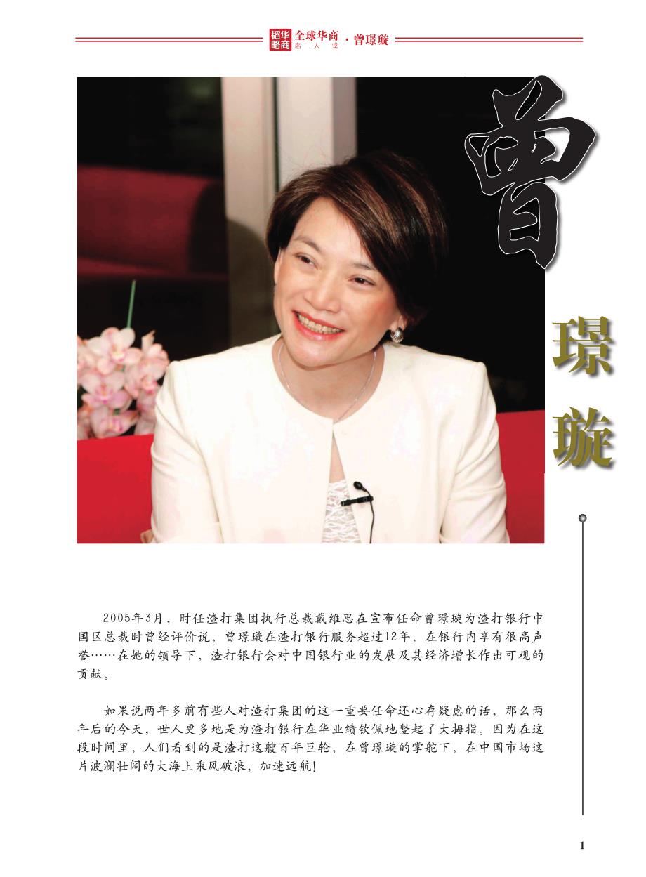全球华商名人堂——曾璟璇_第1页