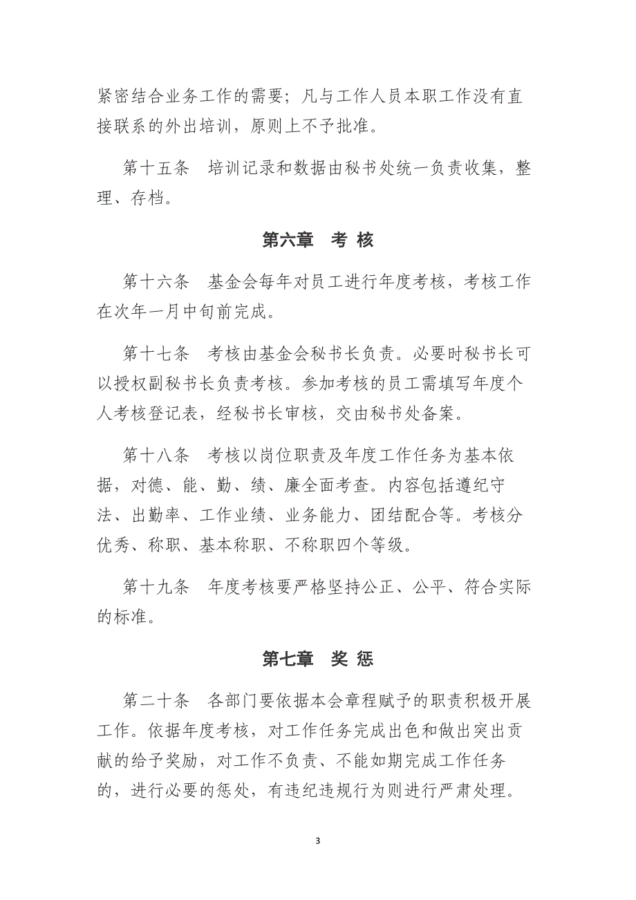 兰州大学教育发展基金会人事管理制度_第3页