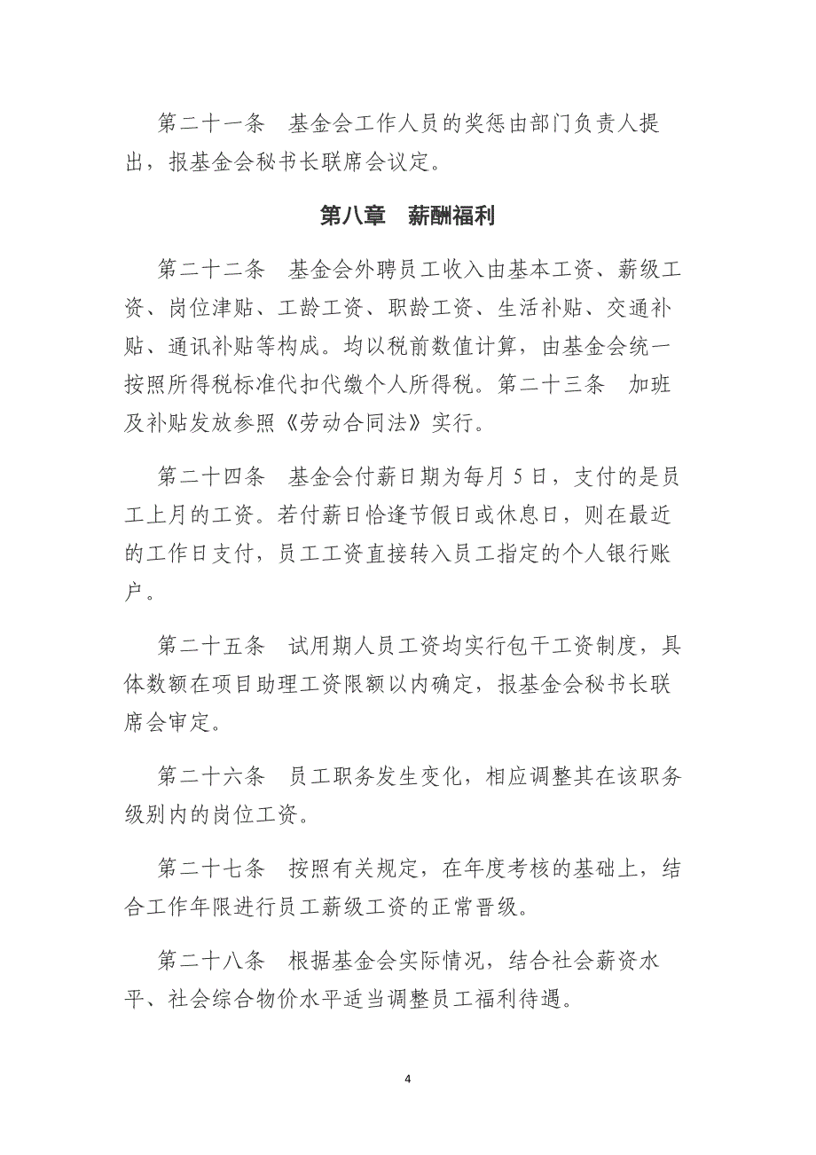 兰州大学教育发展基金会人事管理制度_第4页