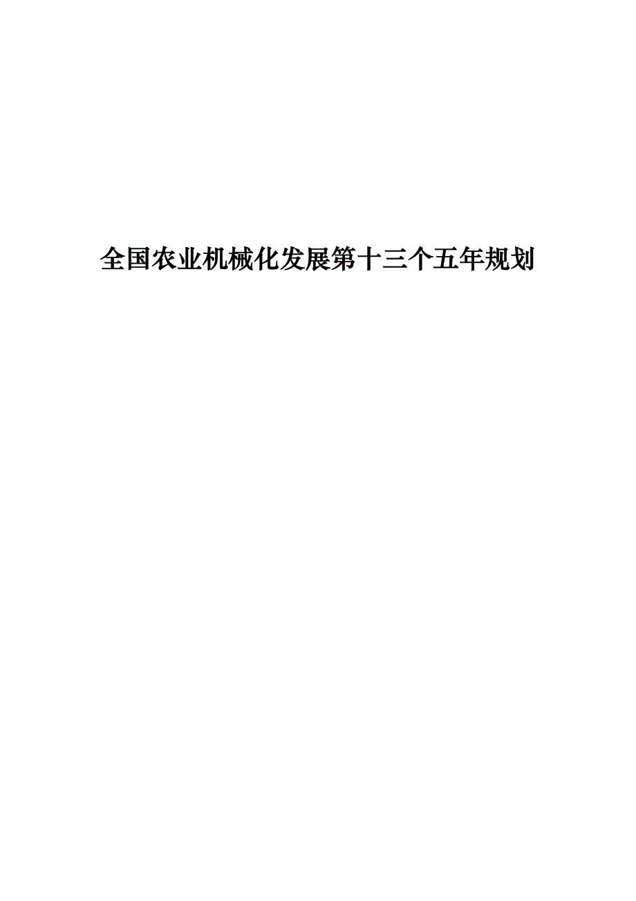 全国农业机械化发展第十三个五年规划_第1页
