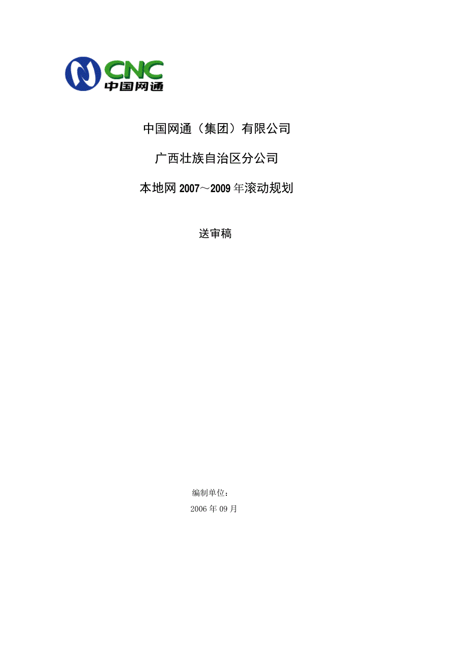 本地网07-09年三年滚动IP网络规划--广西网通_第1页