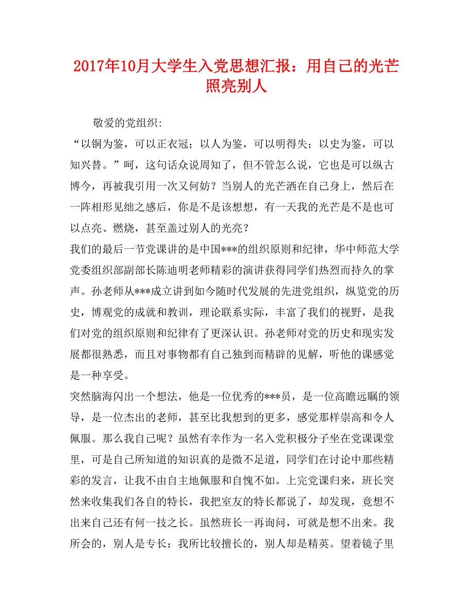 2017年10月大学生入党思想汇报：用自己的光芒照亮别人_第1页