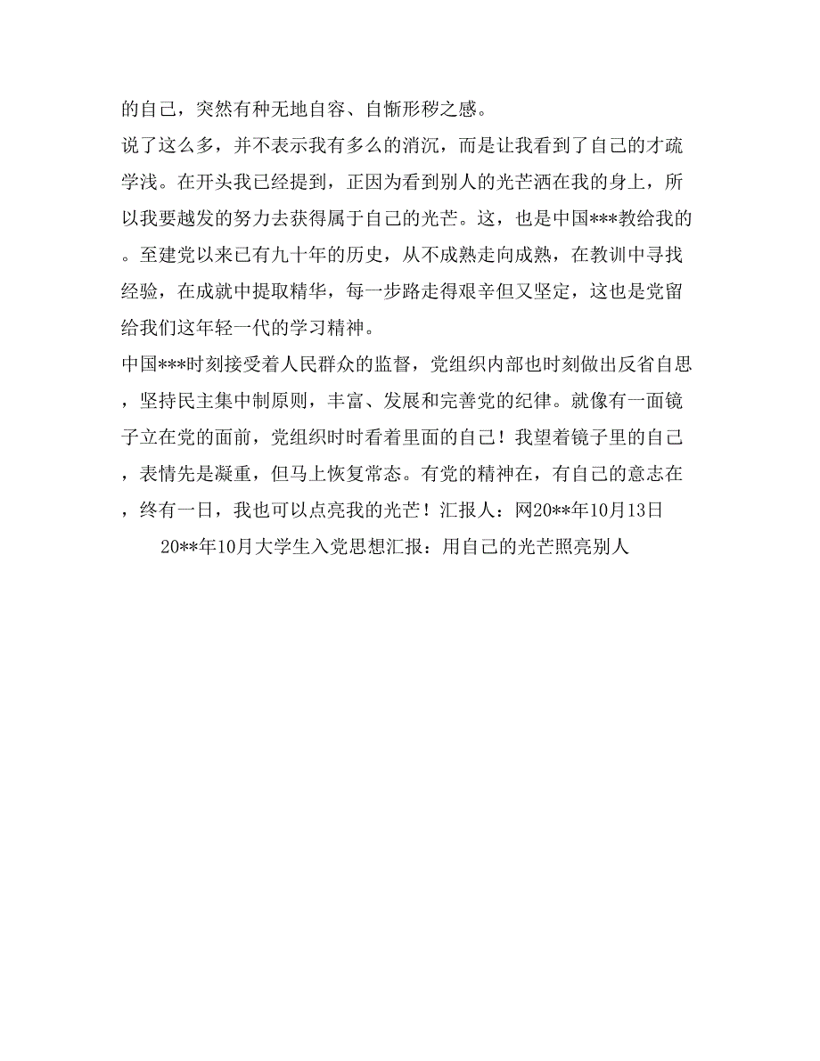 2017年10月大学生入党思想汇报：用自己的光芒照亮别人_第2页