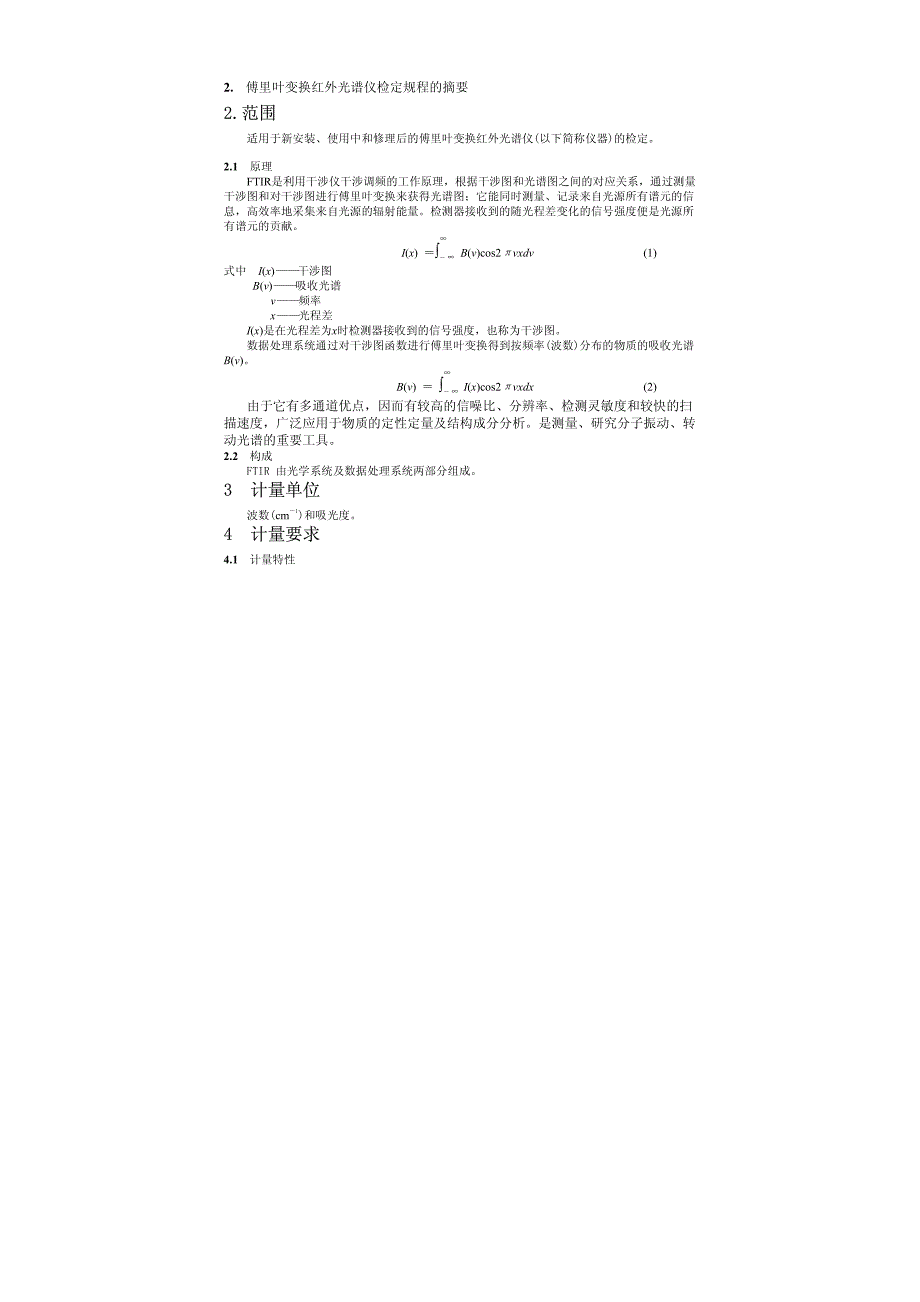 傅里叶变换红外光谱仪检定规程_第2页