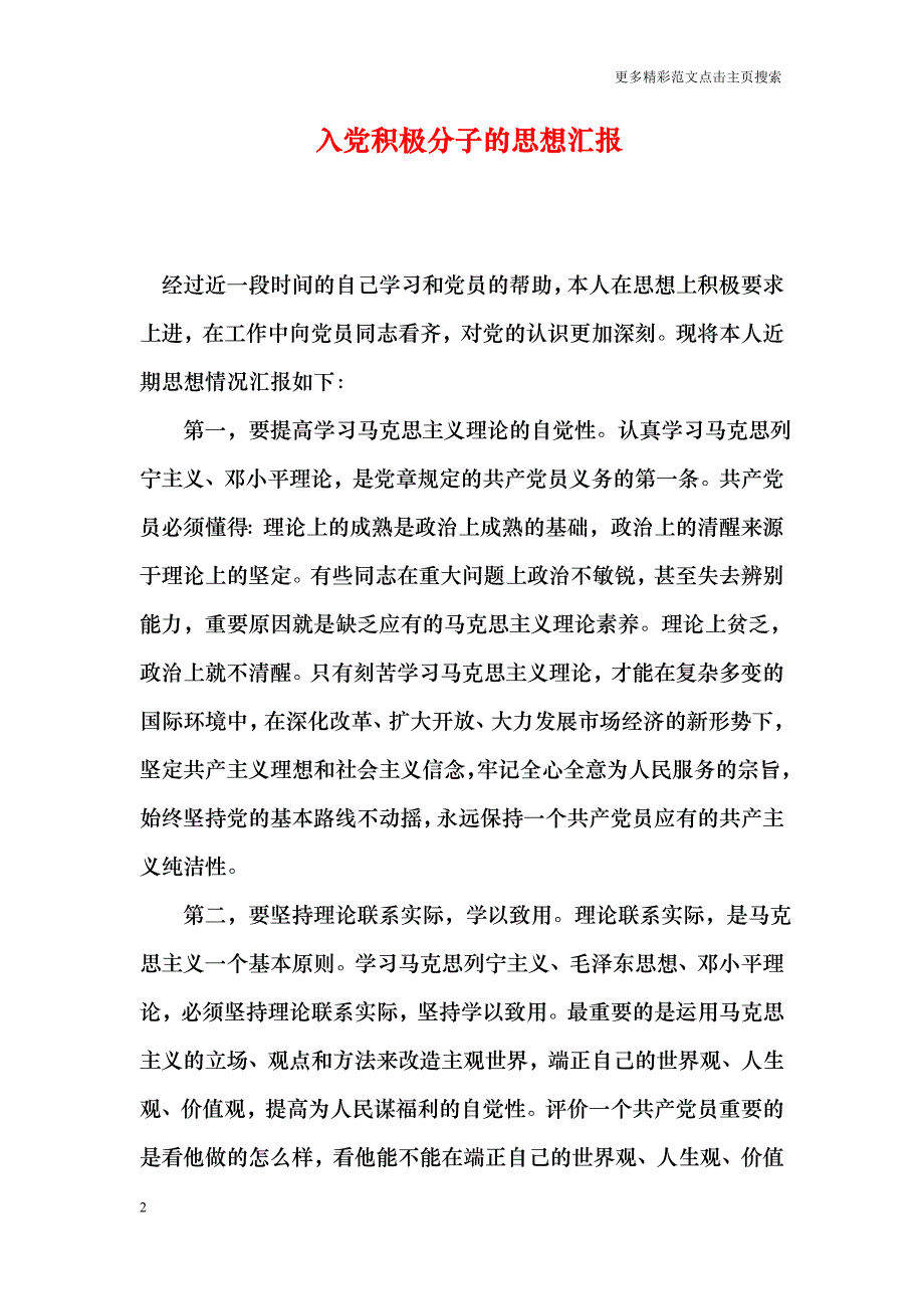 入党积极分子的思想汇报_第2页