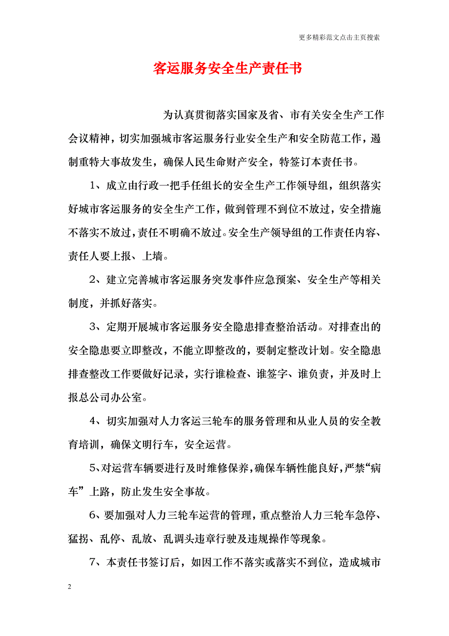 客运服务安全生产责任书_第2页