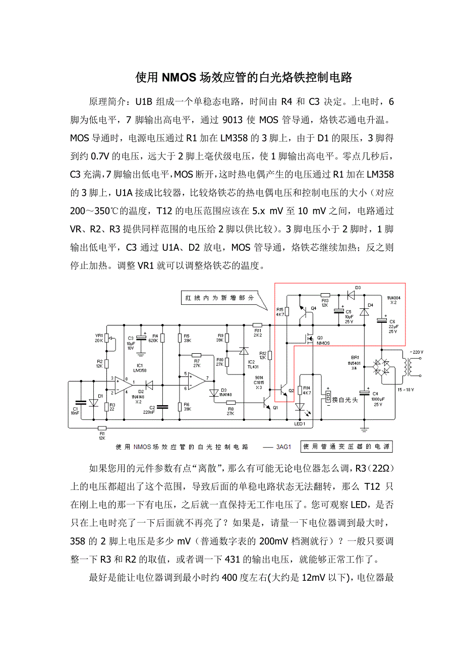 使用NMOS场效应管的白光烙铁控制电路_第1页