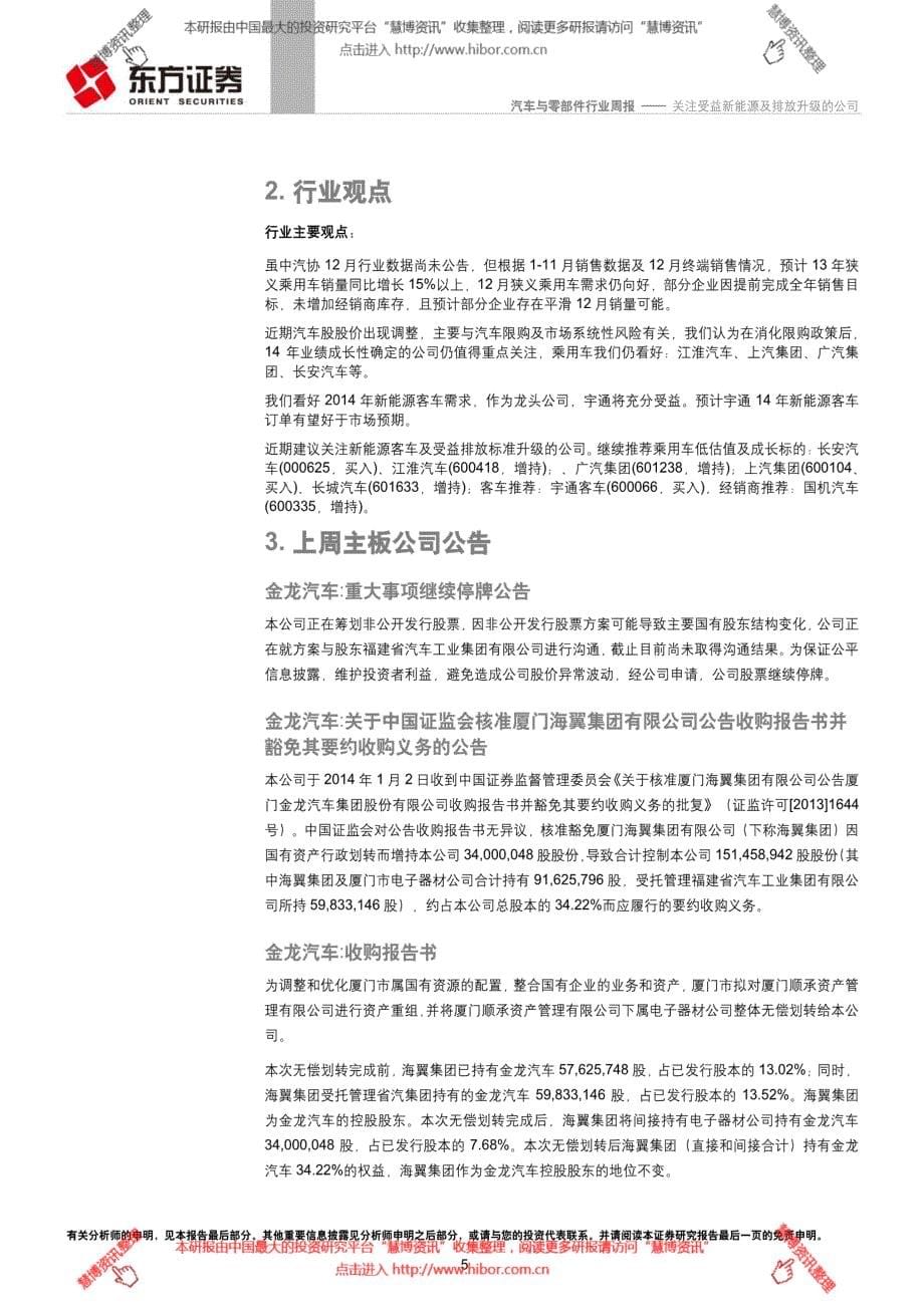 汽车与零部件行业：周报-关注受益新能源及排放升级的公司_第5页