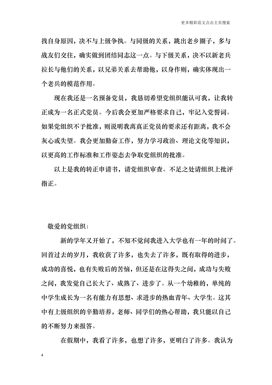 七月入党转正思想汇报范文_第4页