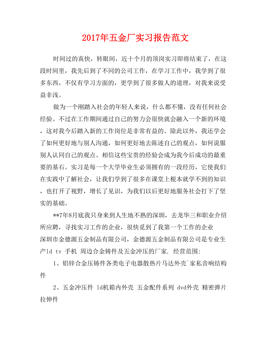 2017年五金厂实习报告范文_第1页