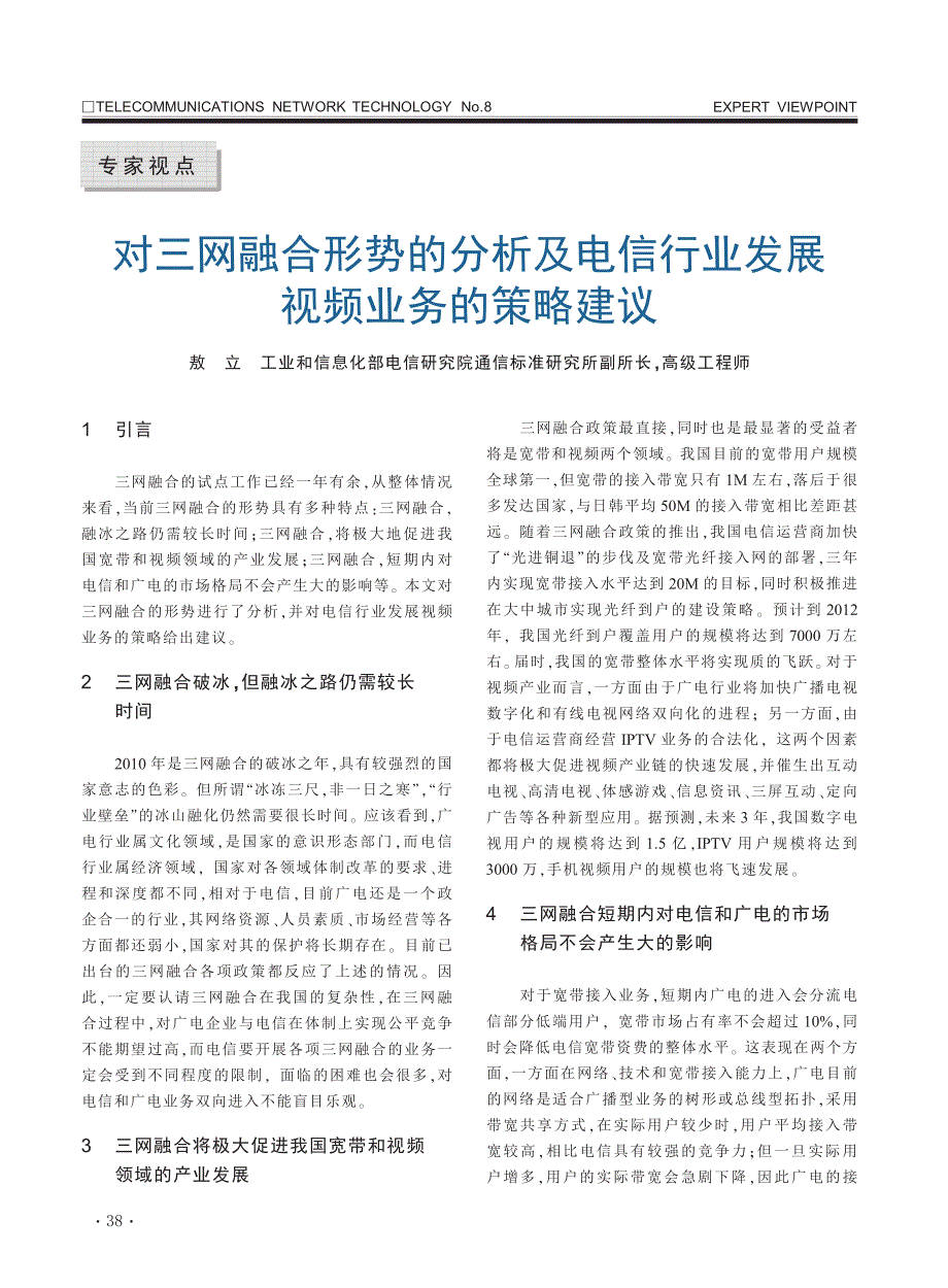 对三网融合形势的分析及电信行业发展视频业务的策略建议_第1页