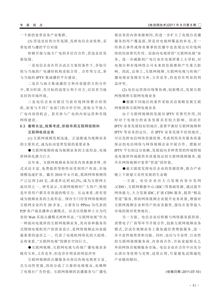 对三网融合形势的分析及电信行业发展视频业务的策略建议_第4页