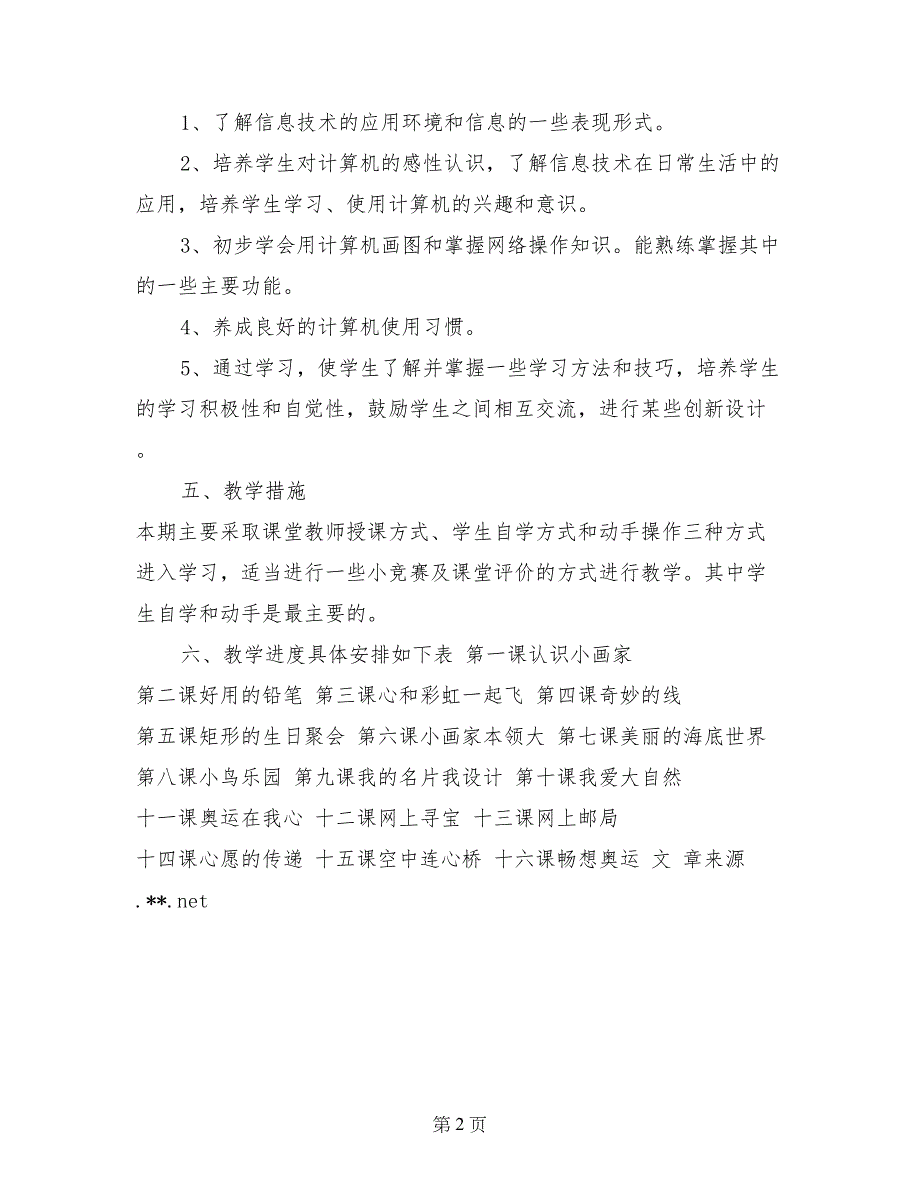 三年级（下）信息技术教学计划_第2页