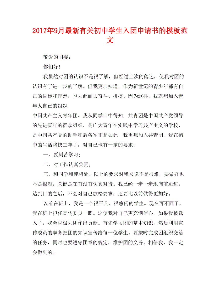 2017年9月最新有关初中学生入团申请书的模板范文_第1页