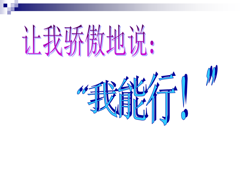 修身养性、赢在职场经典实用课件：如何打造自信心_第1页