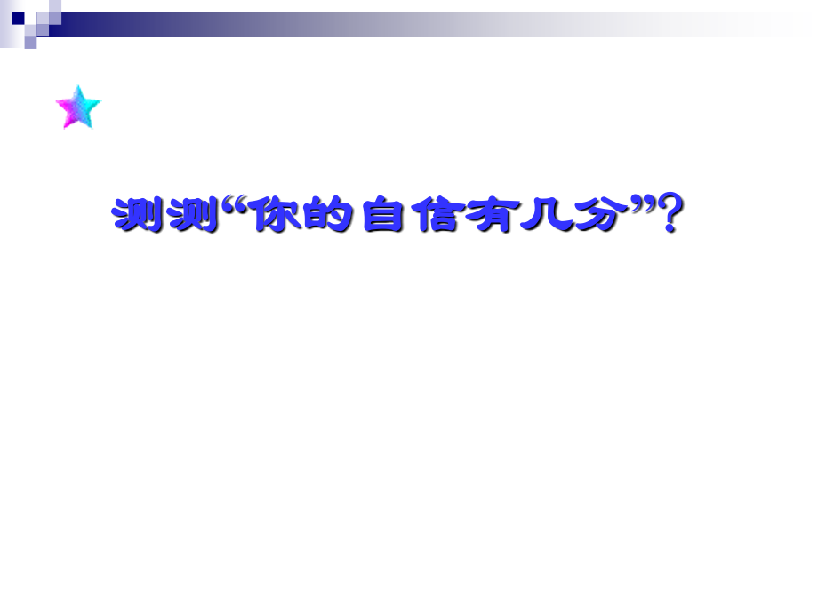 修身养性、赢在职场经典实用课件：如何打造自信心_第2页