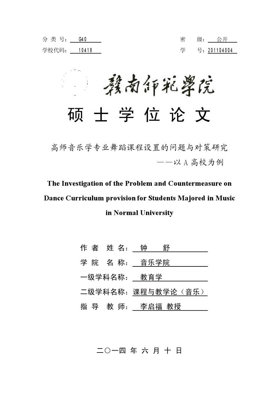 高师音乐学专业舞蹈课程设置的问题与对策研究——以A高校为例_第1页