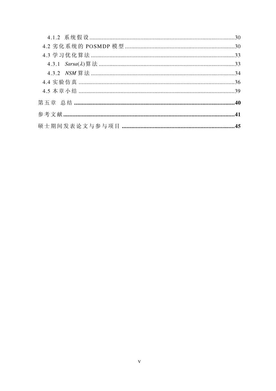 硕士学位（论文）基于强化学习的劣化系统维修策略研究_第5页