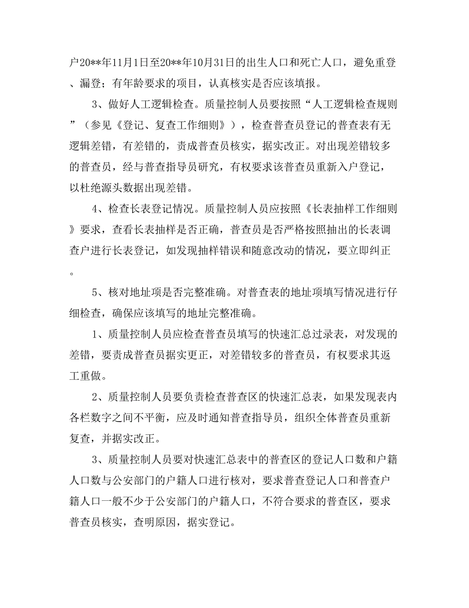 第六次全国人口普查各阶段质量控制工作细则_第3页