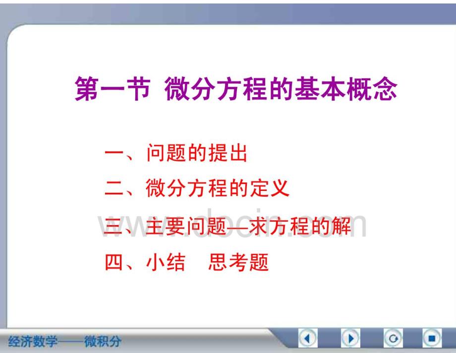 经济数学微积分微分方程的基本概念_第1页