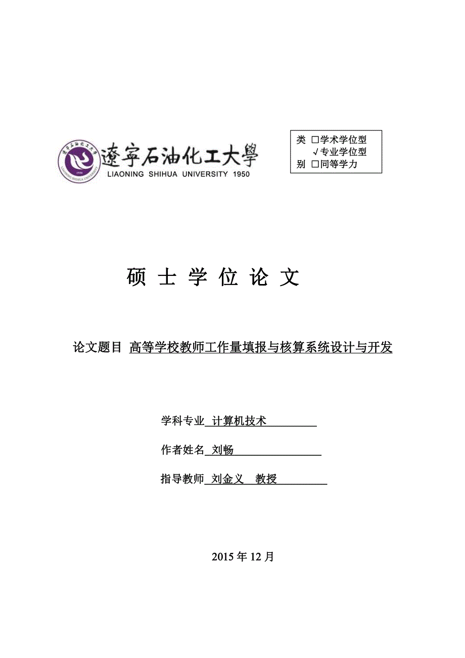 高等学校教师工作量填报与核算系统设计与开发_第1页