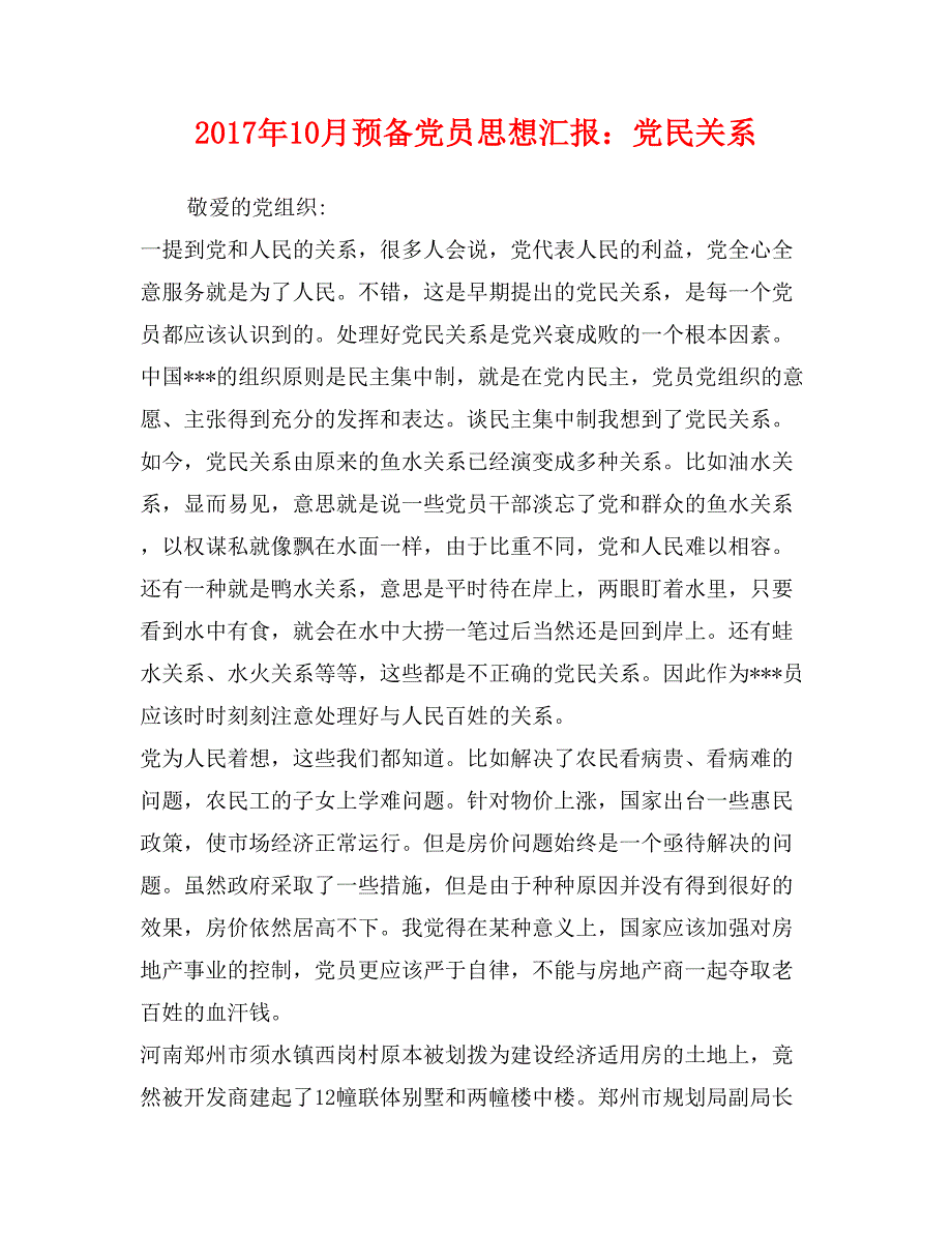 2017年10月预备党员思想汇报：党民关系_第1页