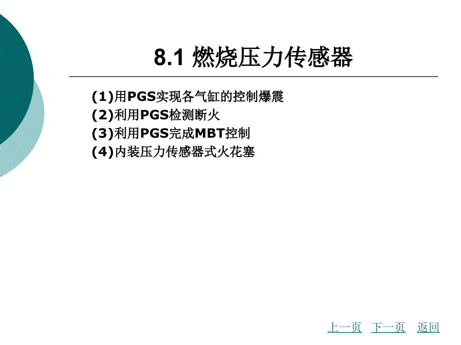 第8章_汽车控制燃烧所用的传感器_第4页