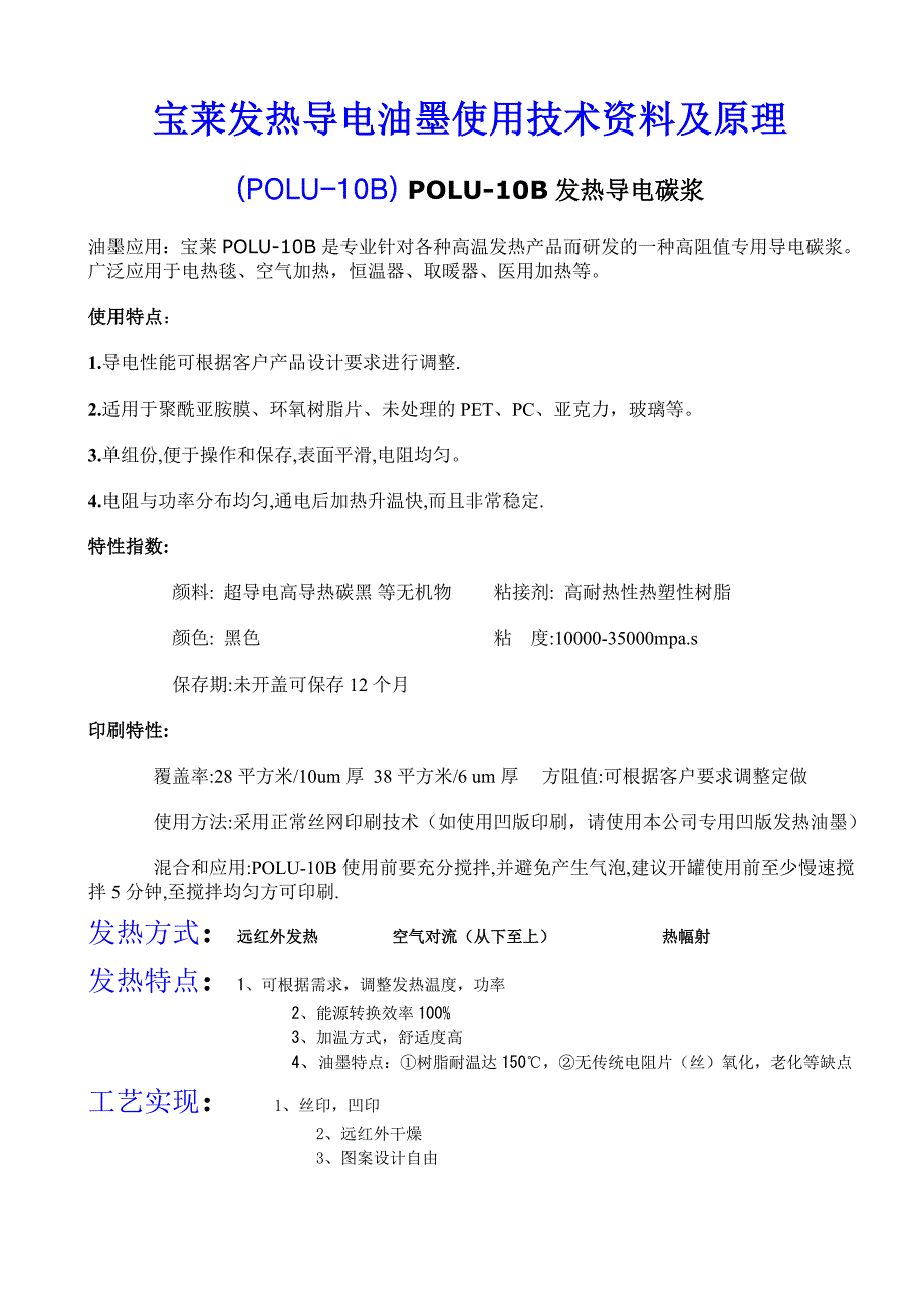 宝莱发热导电油墨使用技术资料及原理_第1页
