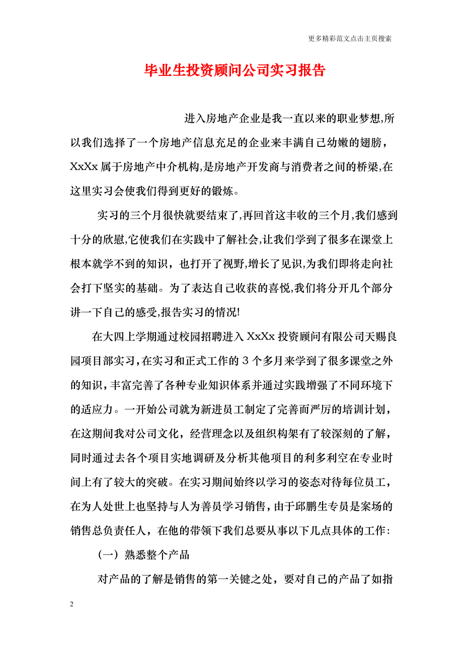 毕业生投资顾问公司实习报告_第2页